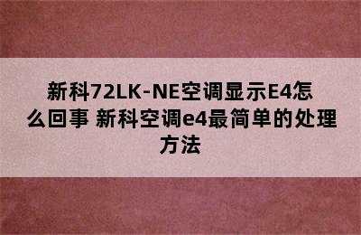 新科72LK-NE空调显示E4怎么回事 新科空调e4最简单的处理方法